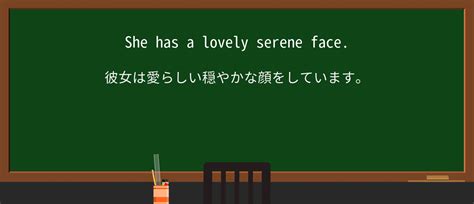 「Serene」の意味や使い方 わかりやすく解説 Weblio辞書.